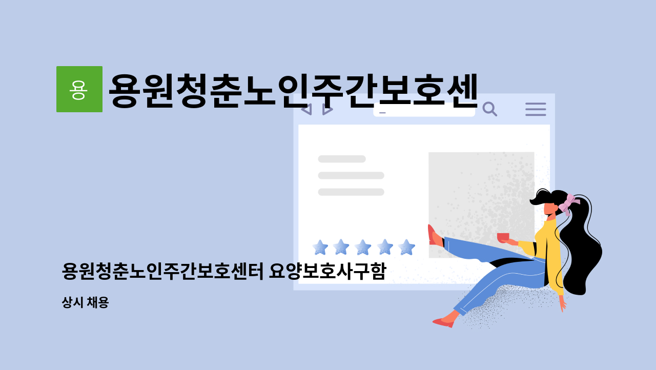 용원청춘노인주간보호센터 - 용원청춘노인주간보호센터 요양보호사구함 : 채용 메인 사진 (더팀스 제공)