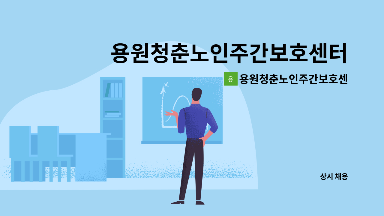 용원청춘노인주간보호센터 - 용원청춘노인주간보호센터 요양보호사구함 : 채용 메인 사진 (더팀스 제공)