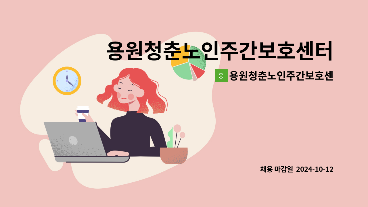 용원청춘노인주간보호센터 - 용원청춘노인주간보호센터 사무원 구함 : 채용 메인 사진 (더팀스 제공)