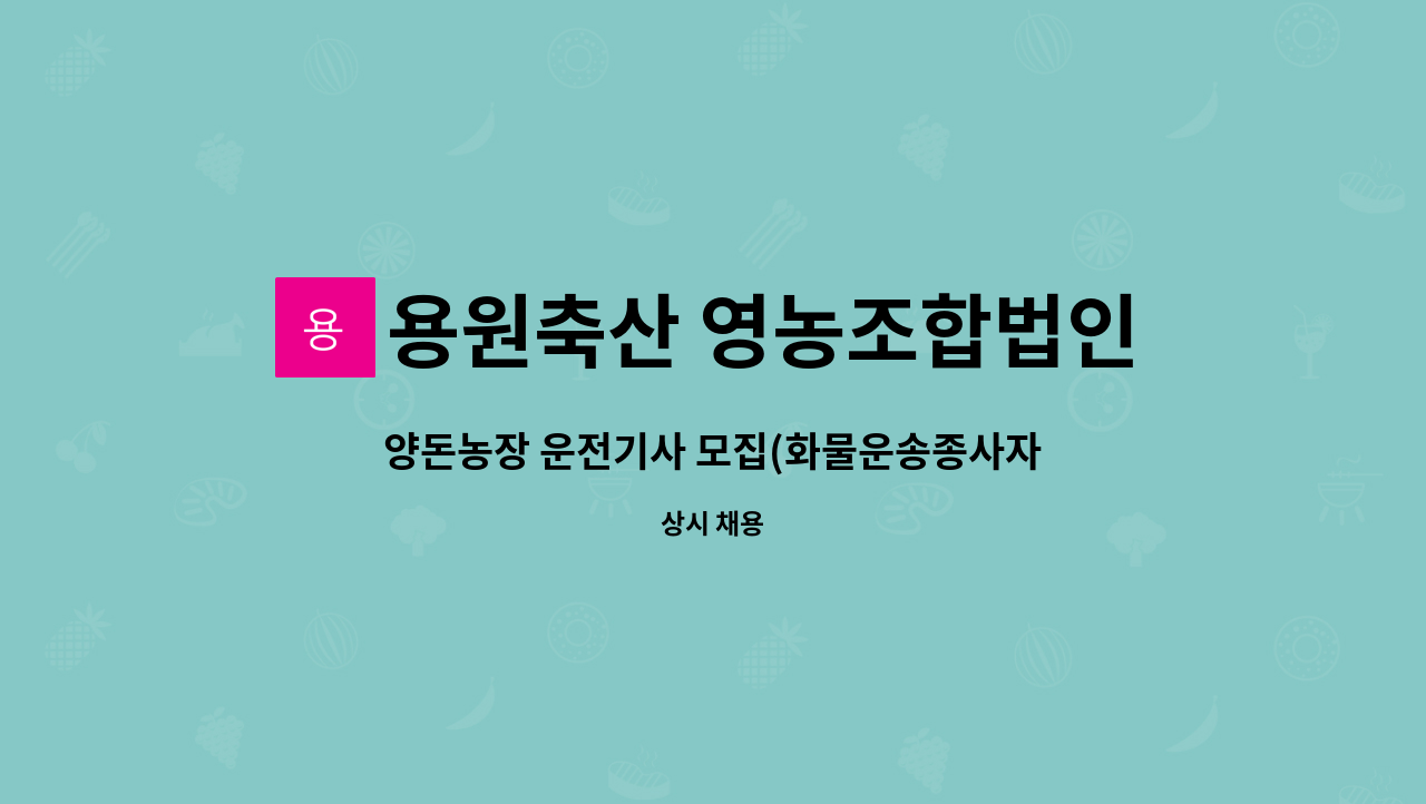 용원축산 영농조합법인 - 양돈농장 운전기사 모집(화물운송종사자격 필수) : 채용 메인 사진 (더팀스 제공)