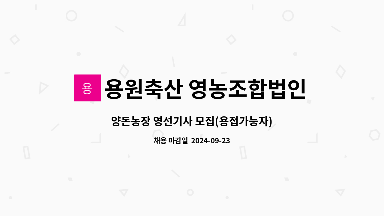 용원축산 영농조합법인 - 양돈농장 영선기사 모집(용접가능자) : 채용 메인 사진 (더팀스 제공)