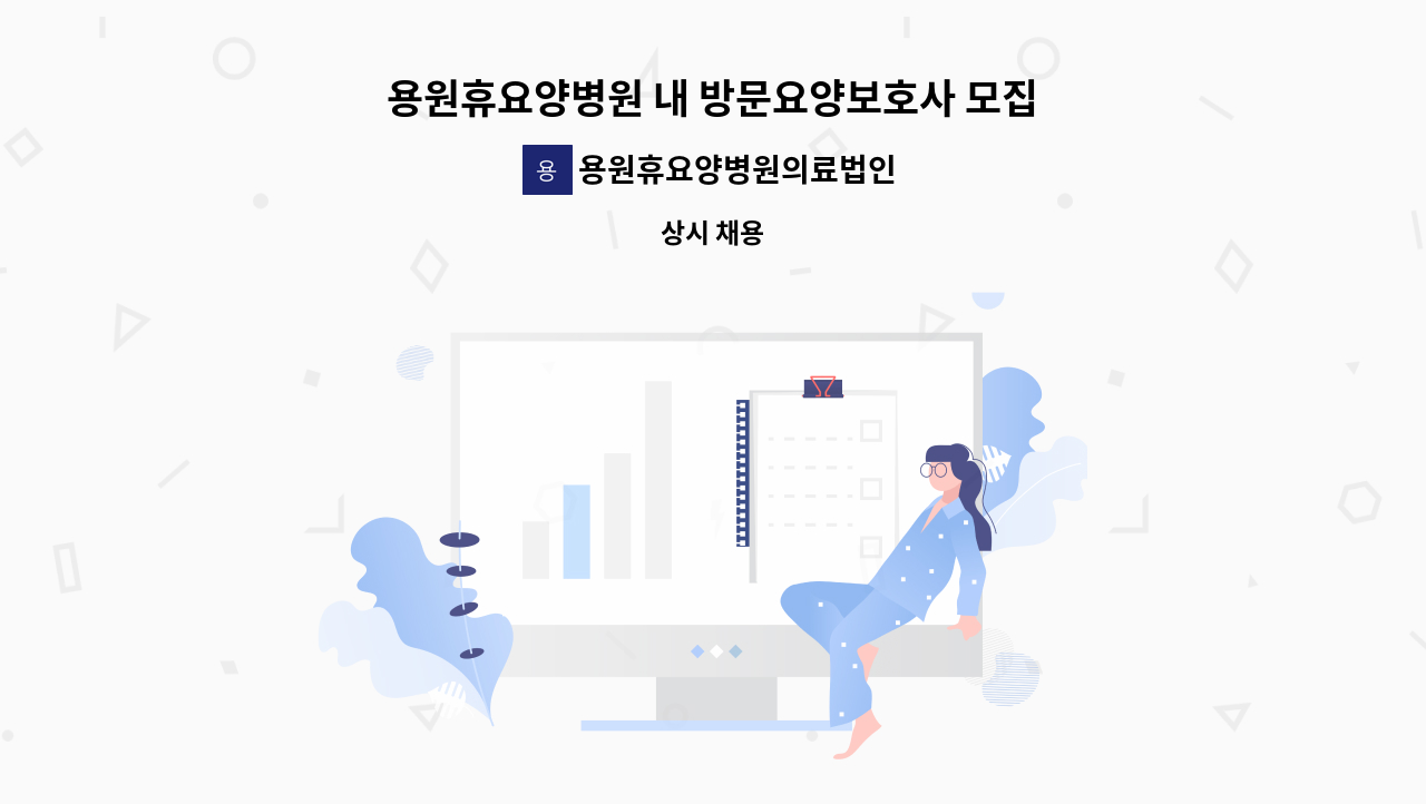 용원휴요양병원의료법인일운의료재단 - 용원휴요양병원 내 방문요양보호사 모집 : 채용 메인 사진 (더팀스 제공)