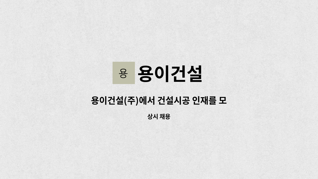 용이건설 - 용이건설(주)에서 건설시공 인재를 모집합니다. : 채용 메인 사진 (더팀스 제공)