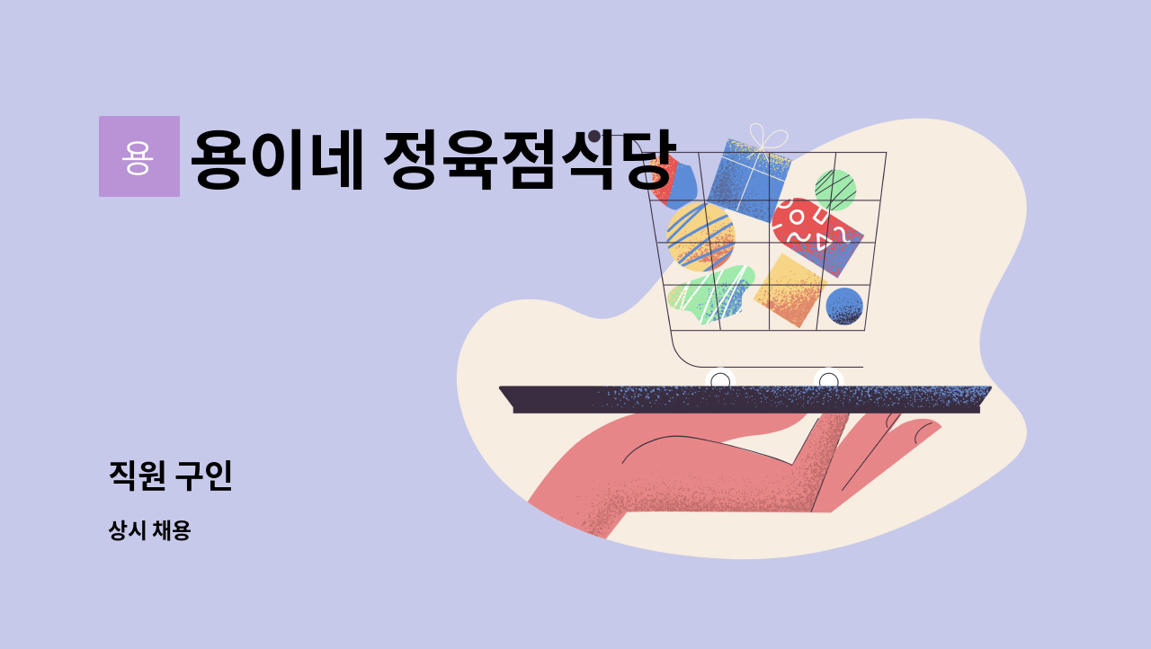 용이네 정육점식당 - 직원 구인 : 채용 메인 사진 (더팀스 제공)