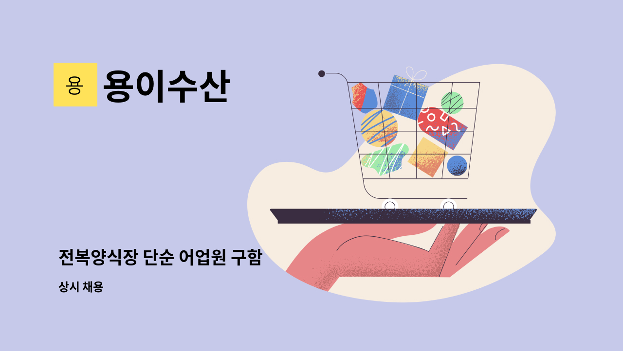 용이수산 - 전복양식장 단순 어업원 구함 : 채용 메인 사진 (더팀스 제공)