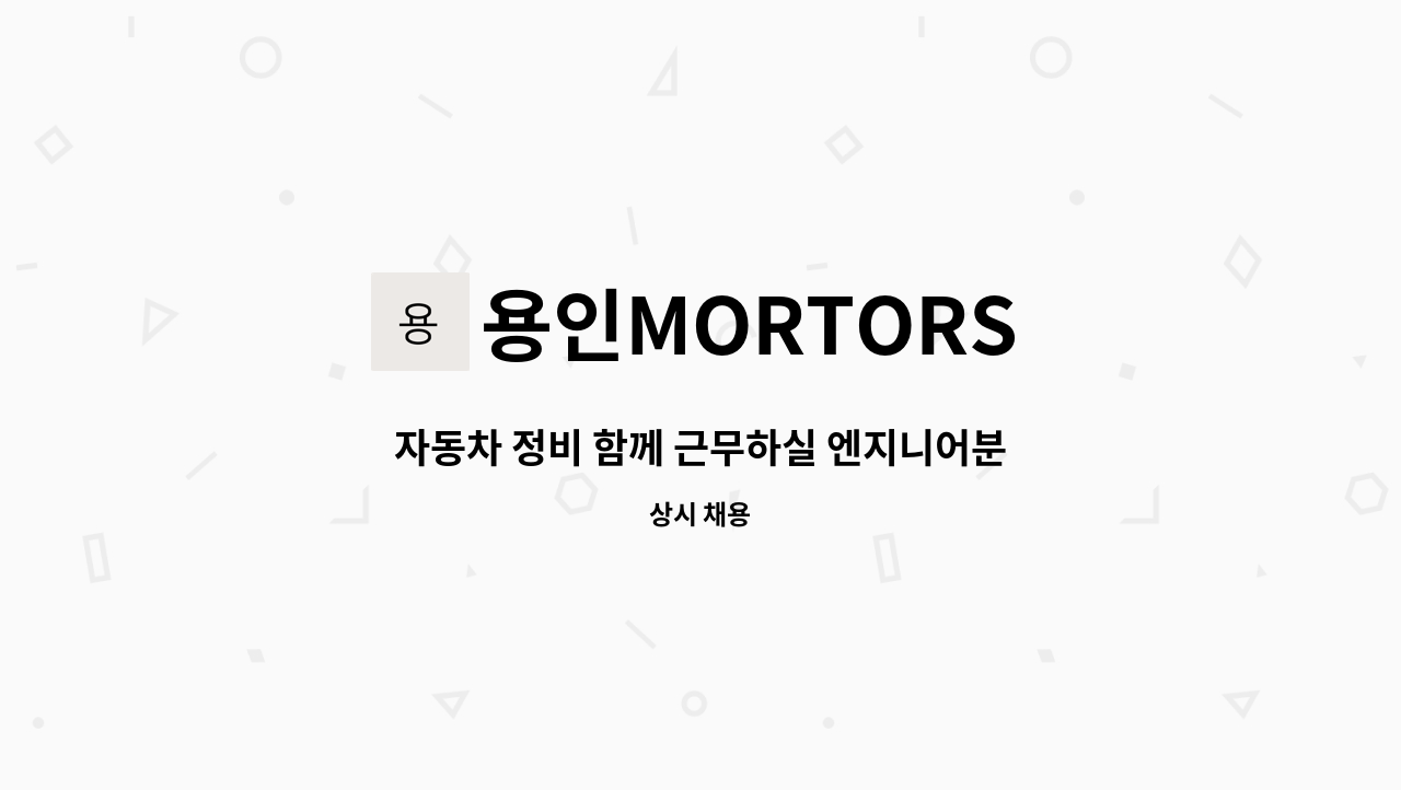 용인MORTORS - 자동차 정비 함께 근무하실 엔지니어분 모집합니다! : 채용 메인 사진 (더팀스 제공)