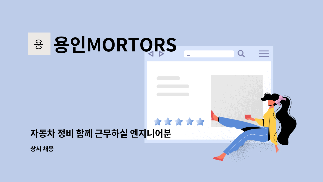 용인MORTORS - 자동차 정비 함께 근무하실 엔지니어분 모집합니다! : 채용 메인 사진 (더팀스 제공)