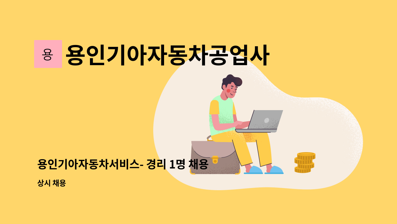 용인기아자동차공업사 - 용인기아자동차서비스- 경리 1명 채용합니다 : 채용 메인 사진 (더팀스 제공)