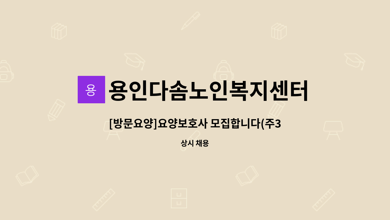 용인다솜노인복지센터 - [방문요양]요양보호사 모집합니다(주3회) : 채용 메인 사진 (더팀스 제공)