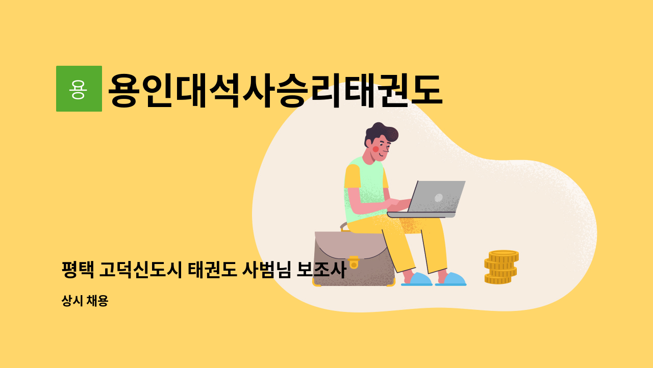 용인대석사승리태권도 - 평택 고덕신도시 태권도 사범님 보조사범님(성별무관) 구합니다. : 채용 메인 사진 (더팀스 제공)