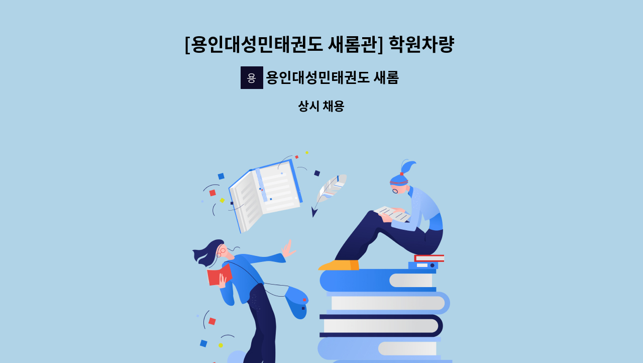 용인대성민태권도 새롬관 - [용인대성민태권도 새롬관] 학원차량 운전 기사님 모집합니다. (대형면허必) : 채용 메인 사진 (더팀스 제공)