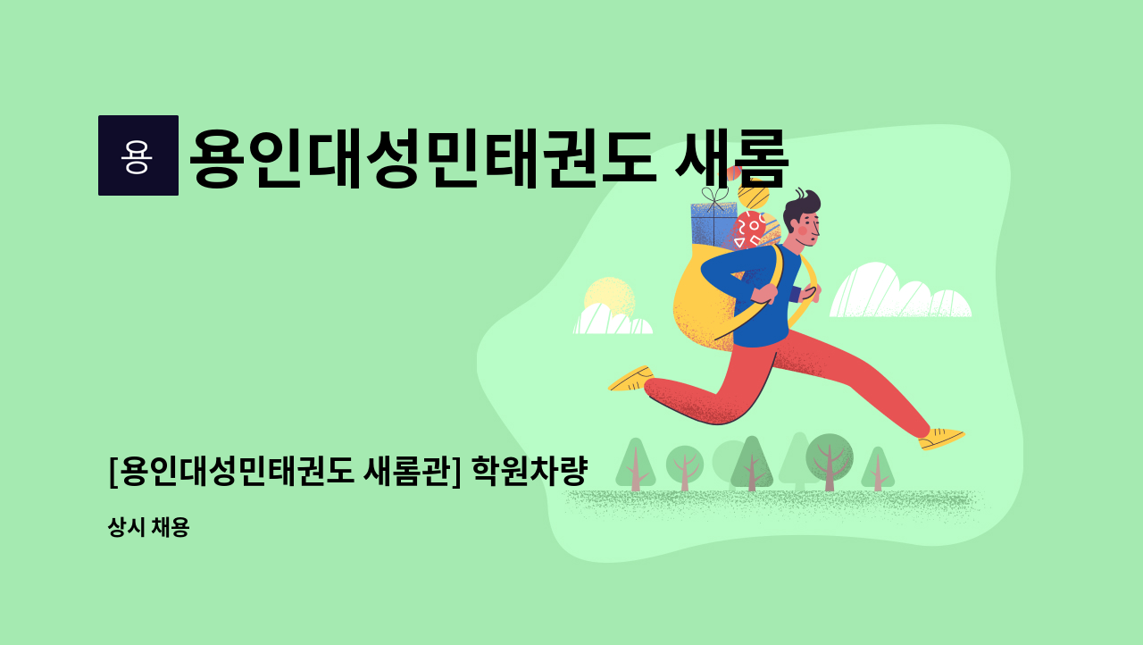 용인대성민태권도 새롬관 - [용인대성민태권도 새롬관] 학원차량 운전 기사님 모집합니다. (대형면허必) : 채용 메인 사진 (더팀스 제공)