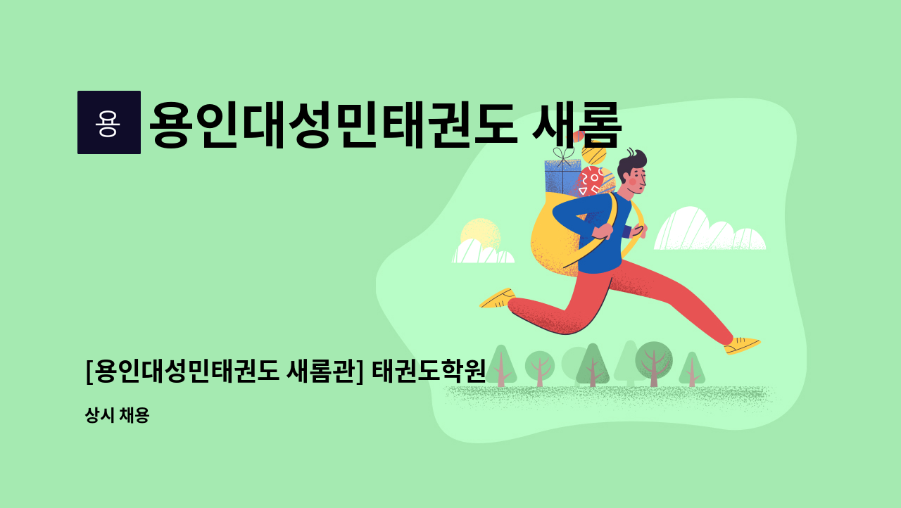 용인대성민태권도 새롬관 - [용인대성민태권도 새롬관] 태권도학원차량 운전 기사님 모집합니다. (대형면허必) : 채용 메인 사진 (더팀스 제공)