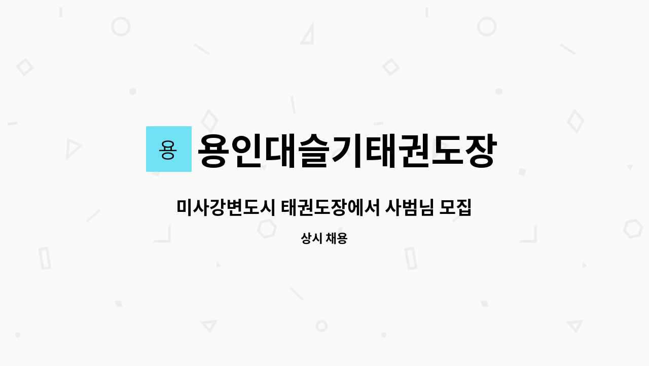 용인대슬기태권도장 - 미사강변도시 태권도장에서 사범님 모집합니다. : 채용 메인 사진 (더팀스 제공)