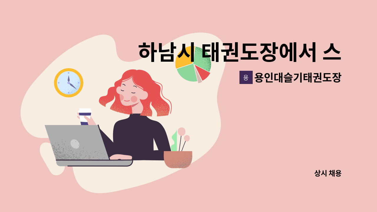 용인대슬기태권도장 - 하남시 태권도장에서 스타리아(봉고차) 운전기사님 모집합니다 : 채용 메인 사진 (더팀스 제공)