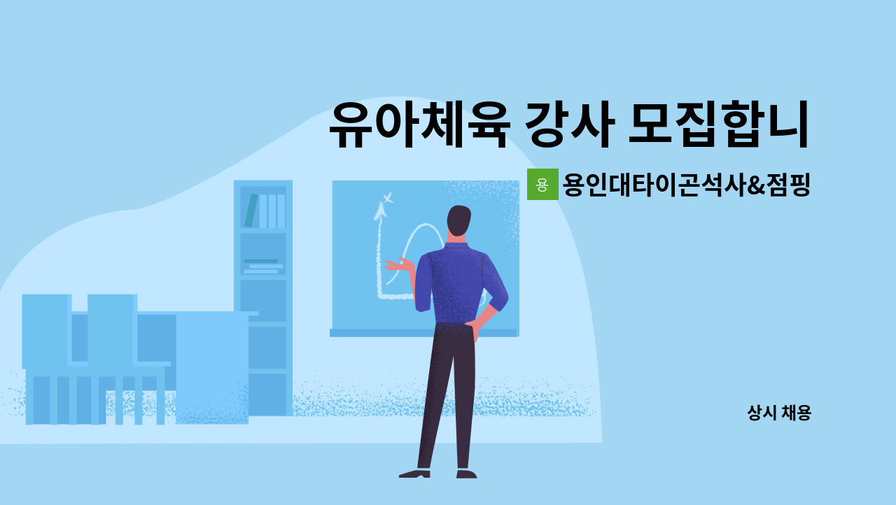 용인대타이곤석사&점핑키즈유아교육 - 유아체육 강사 모집합니다 : 채용 메인 사진 (더팀스 제공)