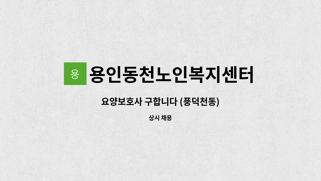 용인동천노인복지센터 - 요양보호사 구합니다 (풍덕천동) : 채용 메인 사진 (더팀스 제공)