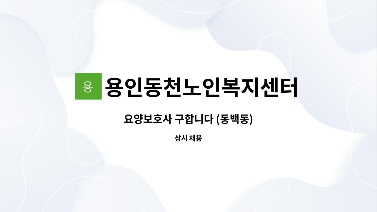 용인동천노인복지센터 - 요양보호사 구합니다 (동백동) : 채용 메인 사진 (더팀스 제공)