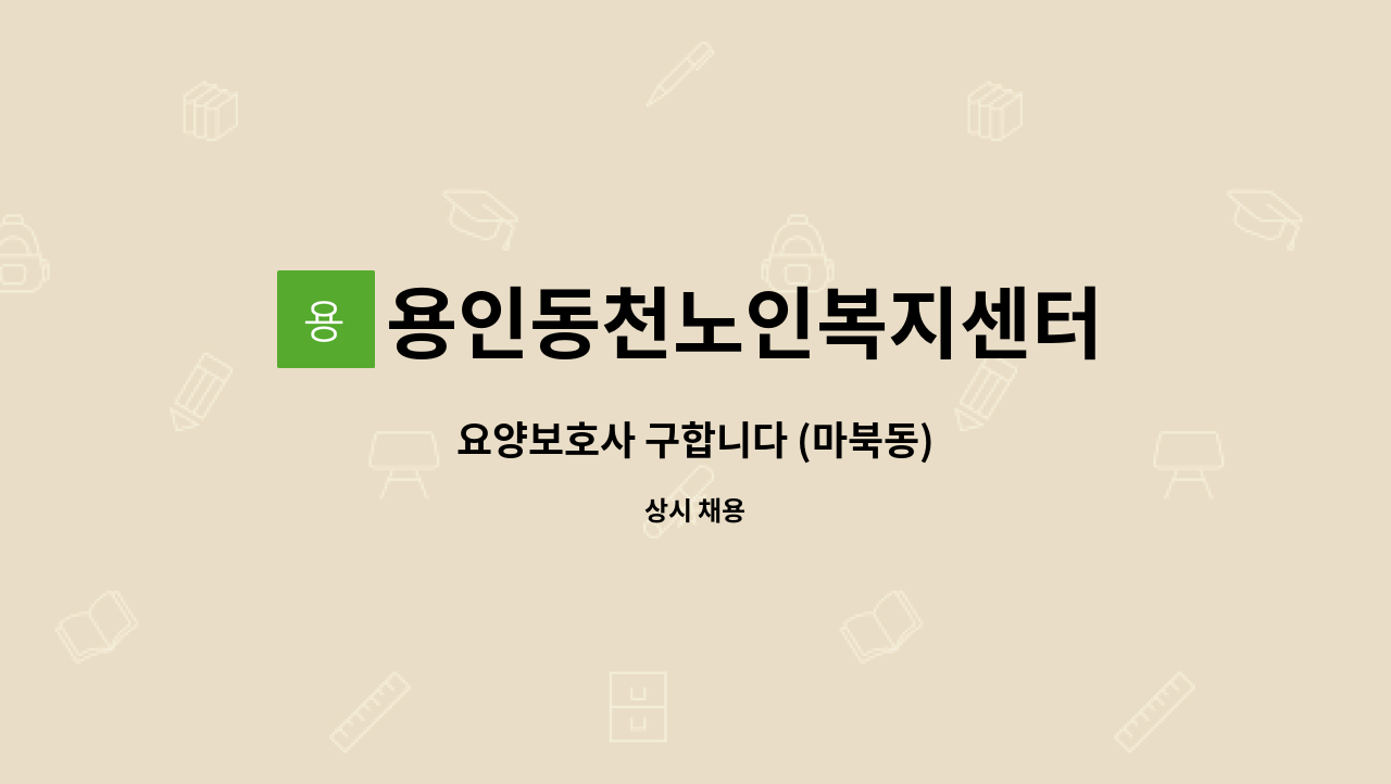 용인동천노인복지센터 - 요양보호사 구합니다 (마북동) : 채용 메인 사진 (더팀스 제공)