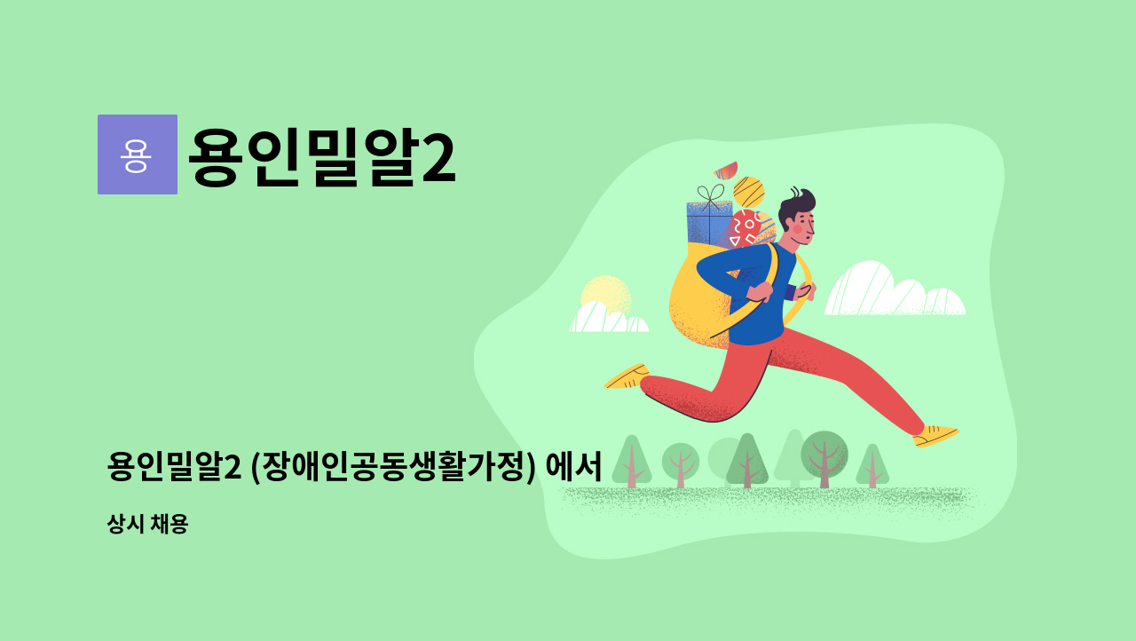 용인밀알2 - 용인밀알2 (장애인공동생활가정) 에서 사회재활교사(대체인력) 를 모집합니다 :) : 채용 메인 사진 (더팀스 제공)