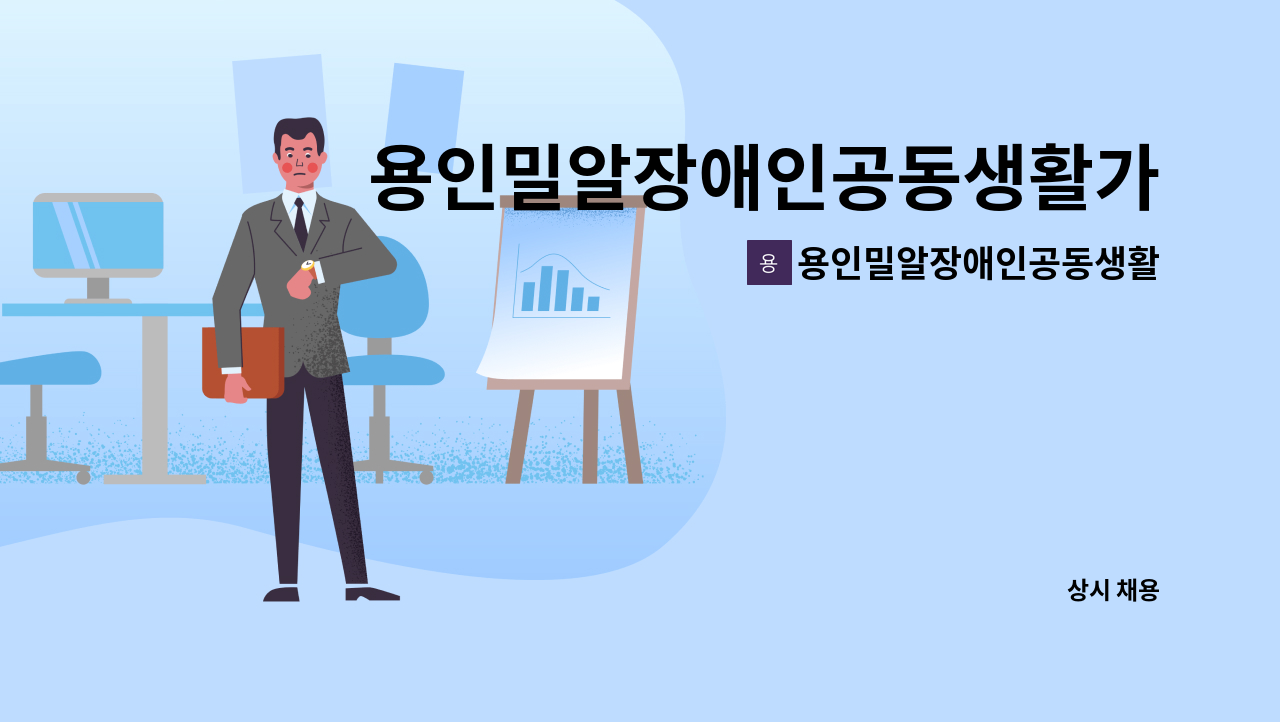 용인밀알장애인공동생활가정 - 용인밀알장애인공동생활가정에서 생활지도원(사회복지사)을 모집합니다! : 채용 메인 사진 (더팀스 제공)