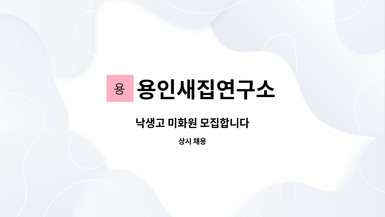 용인새집연구소 - 낙생고 미화원 모집합니다 : 채용 메인 사진 (더팀스 제공)