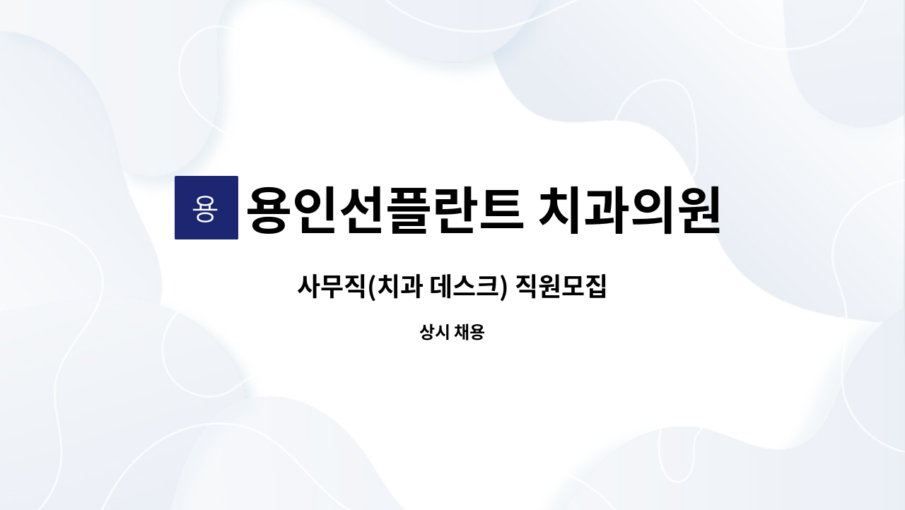 용인선플란트 치과의원 - 사무직(치과 데스크) 직원모집 : 채용 메인 사진 (더팀스 제공)