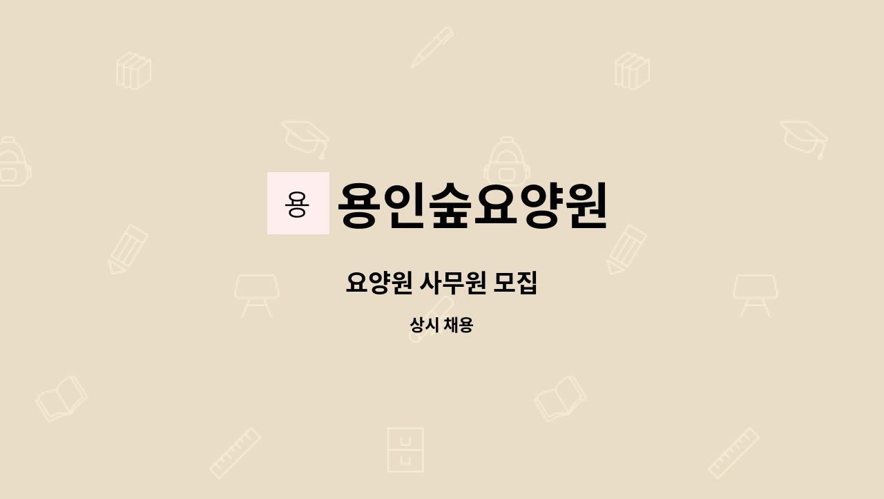 용인숲요양원 - 요양원 사무원 모집 : 채용 메인 사진 (더팀스 제공)