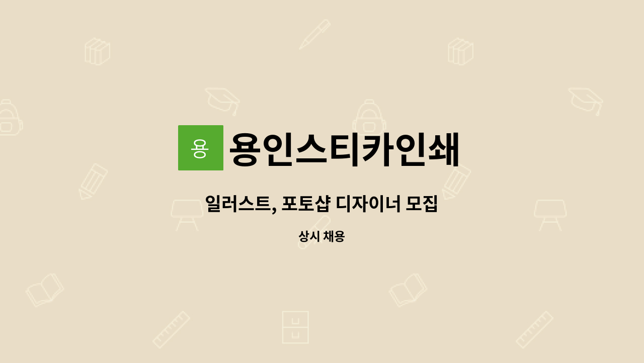 용인스티카인쇄 - 일러스트, 포토샵 디자이너 모집 : 채용 메인 사진 (더팀스 제공)