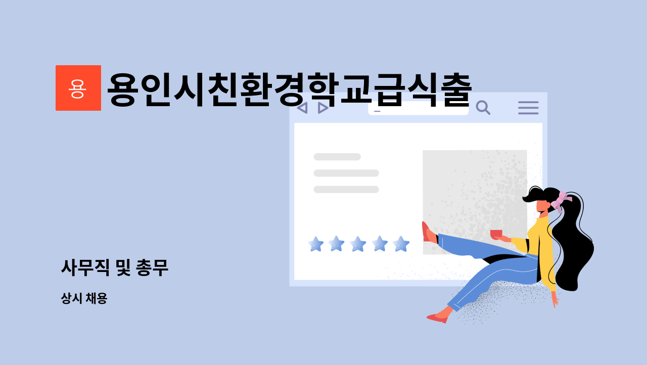 용인시친환경학교급식출하회 - 사무직 및 총무 : 채용 메인 사진 (더팀스 제공)