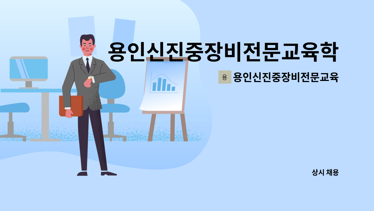 용인신진중장비전문교육원 - 용인신진중장비전문교육학원 사무직원 모집 : 채용 메인 사진 (더팀스 제공)