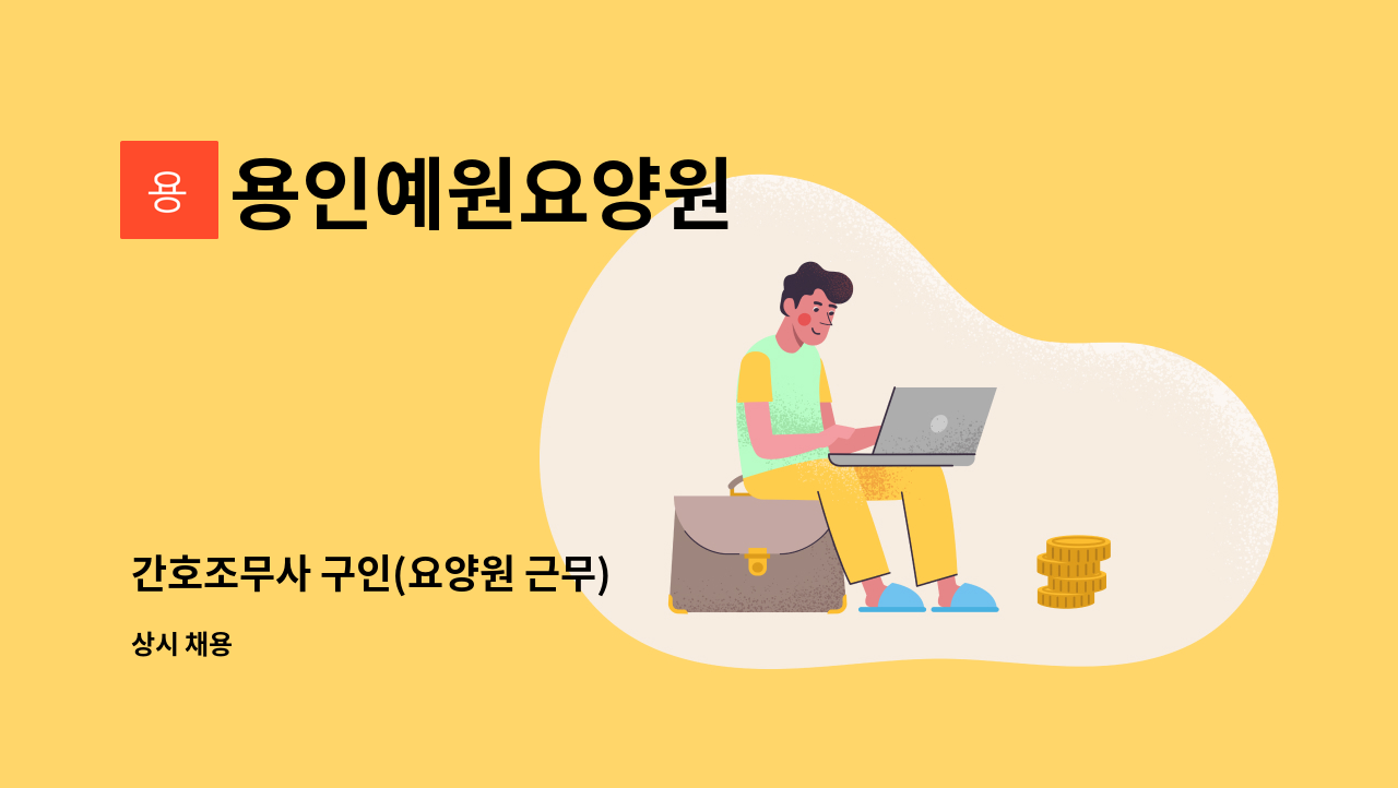 용인예원요양원 - 간호조무사 구인(요양원 근무) : 채용 메인 사진 (더팀스 제공)