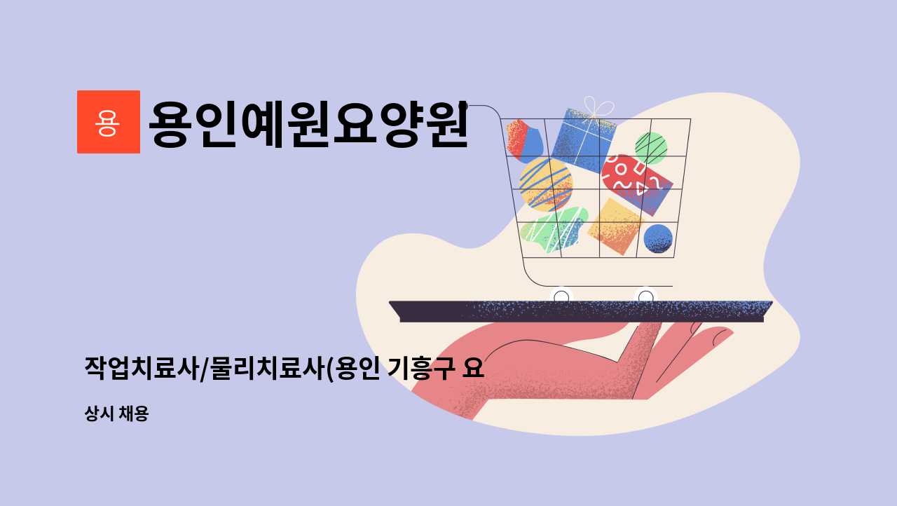 용인예원요양원 - 작업치료사/물리치료사(용인 기흥구 요양원 파트타임 근무) : 채용 메인 사진 (더팀스 제공)