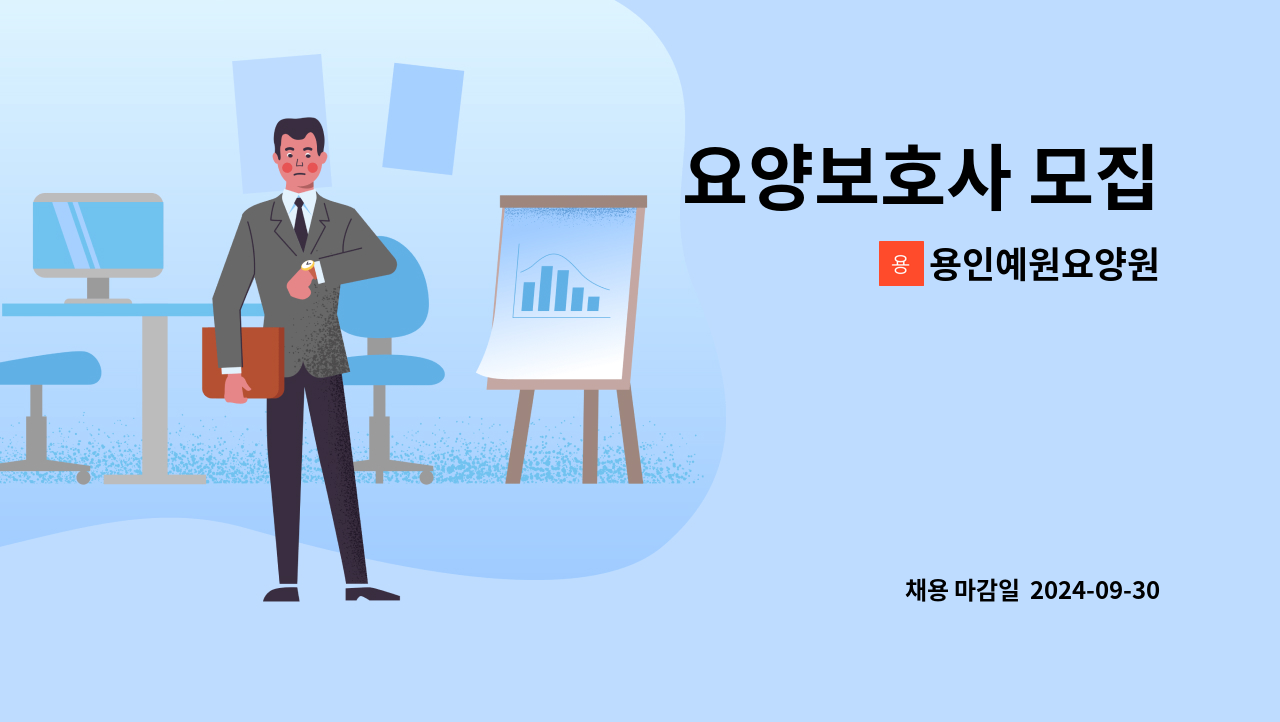 용인예원요양원 - 요양보호사 모집 : 채용 메인 사진 (더팀스 제공)