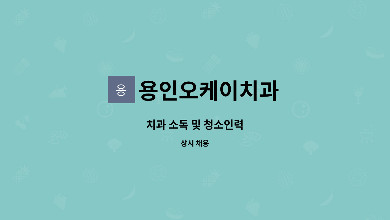 용인오케이치과 - 치과 소독 및 청소인력 : 채용 메인 사진 (더팀스 제공)