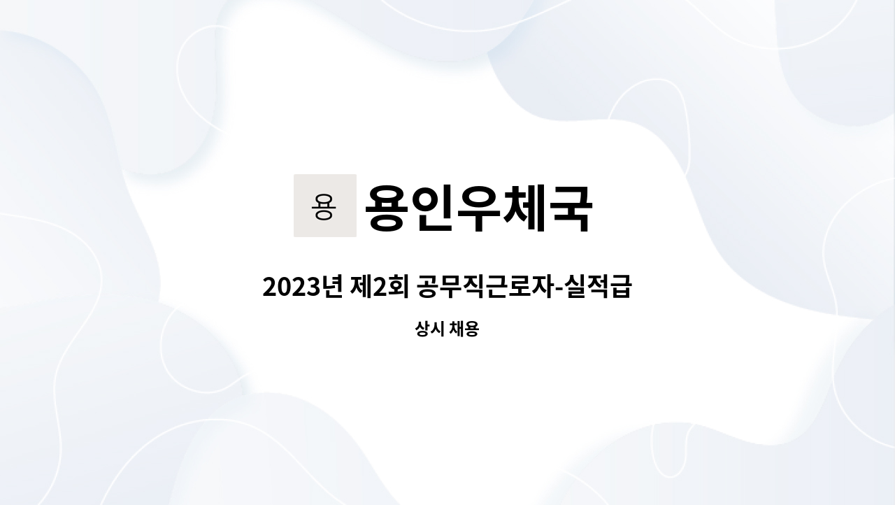 용인우체국 - 2023년 제2회 공무직근로자-실적급 집배원 채용 공고 : 채용 메인 사진 (더팀스 제공)