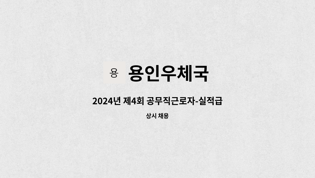 용인우체국 - 2024년 제4회 공무직근로자-실적급 집배원 채용 공고 : 채용 메인 사진 (더팀스 제공)