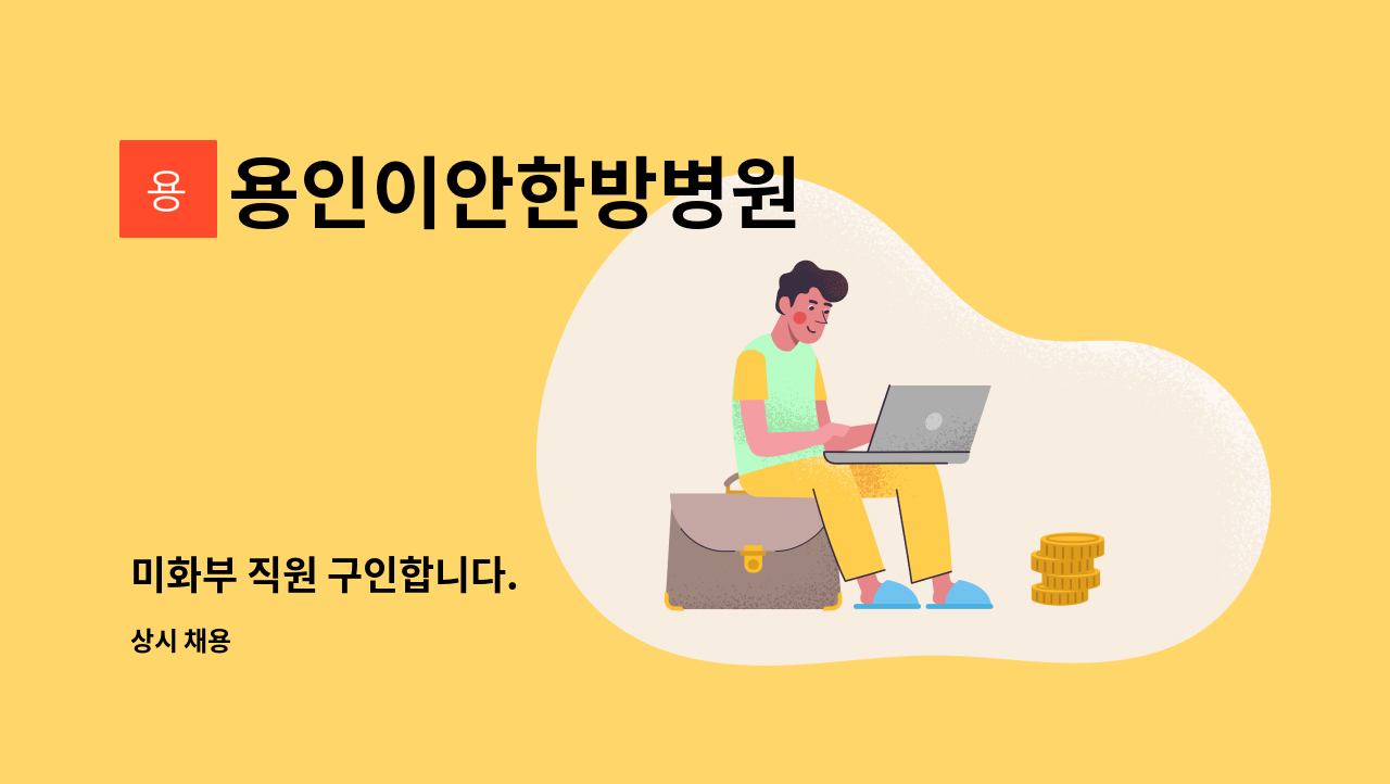 용인이안한방병원 - 미화부 직원 구인합니다. : 채용 메인 사진 (더팀스 제공)