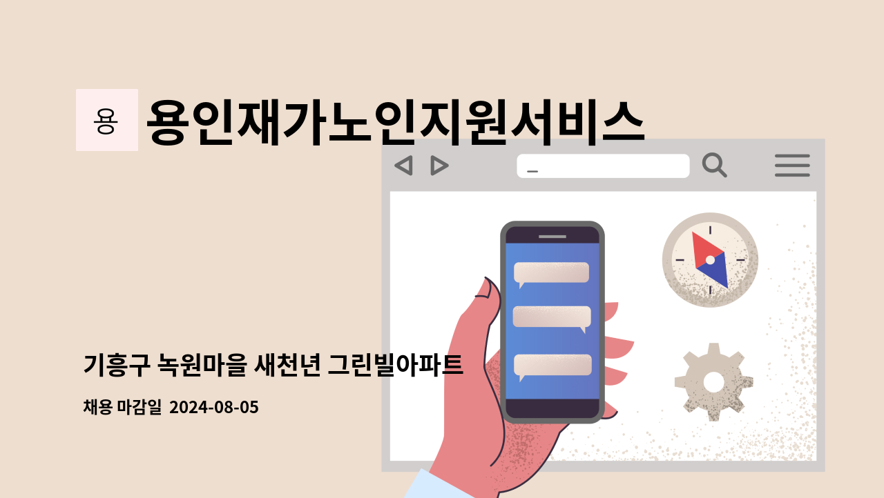 용인재가노인지원서비스센터효담채 - 기흥구 녹원마을 새천년 그린빌아파트 남자어르신 요양보호사님을 구인합니다. : 채용 메인 사진 (더팀스 제공)