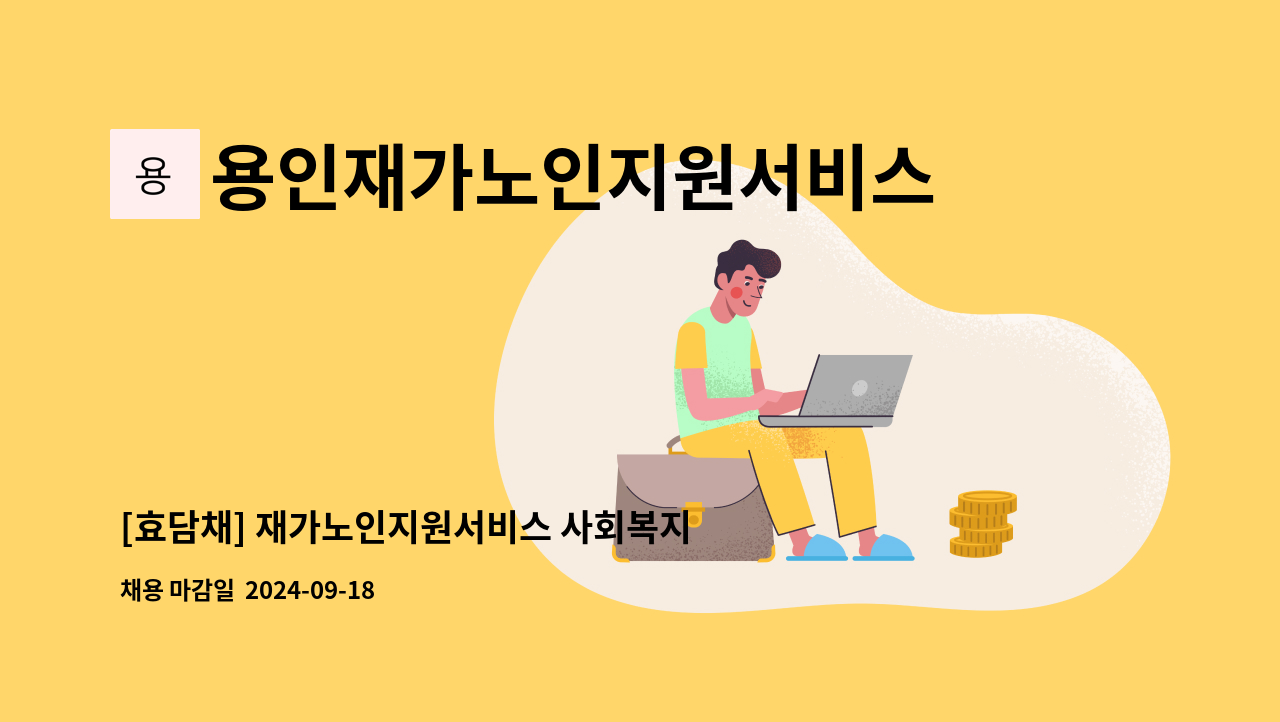 용인재가노인지원서비스센터효담채 - [효담채] 재가노인지원서비스 사회복지사 채용공고(정규직) : 채용 메인 사진 (더팀스 제공)