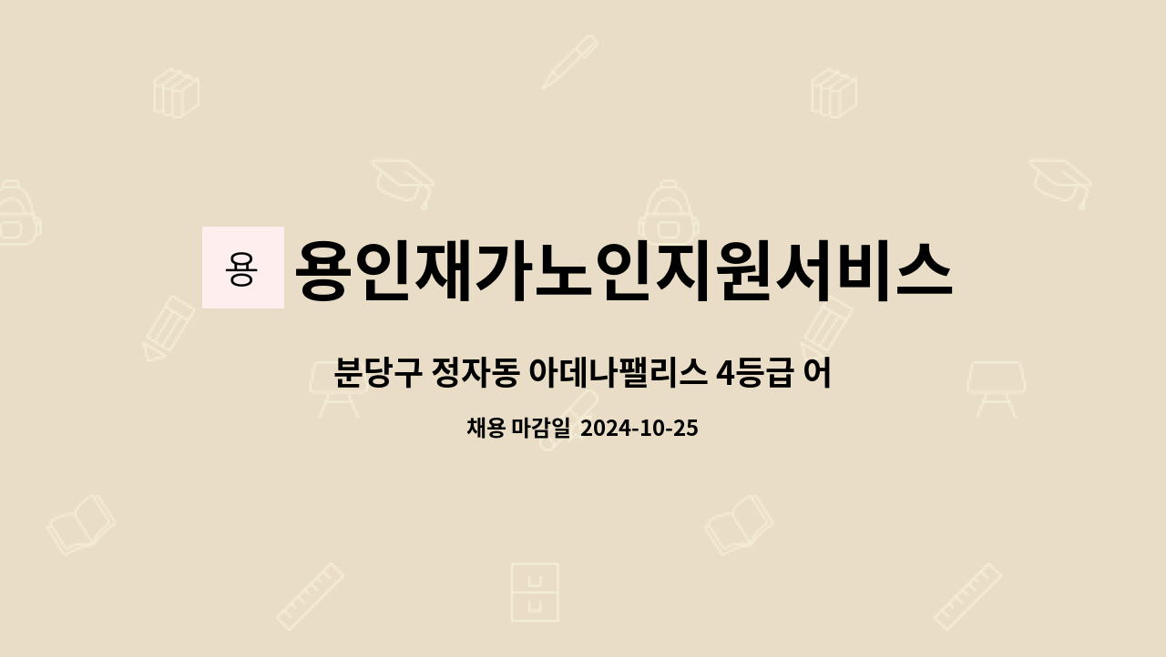 용인재가노인지원서비스센터효담채 - 분당구 정자동 아데나팰리스 4등급 어르신 요양보호사님 구인합니다. : 채용 메인 사진 (더팀스 제공)