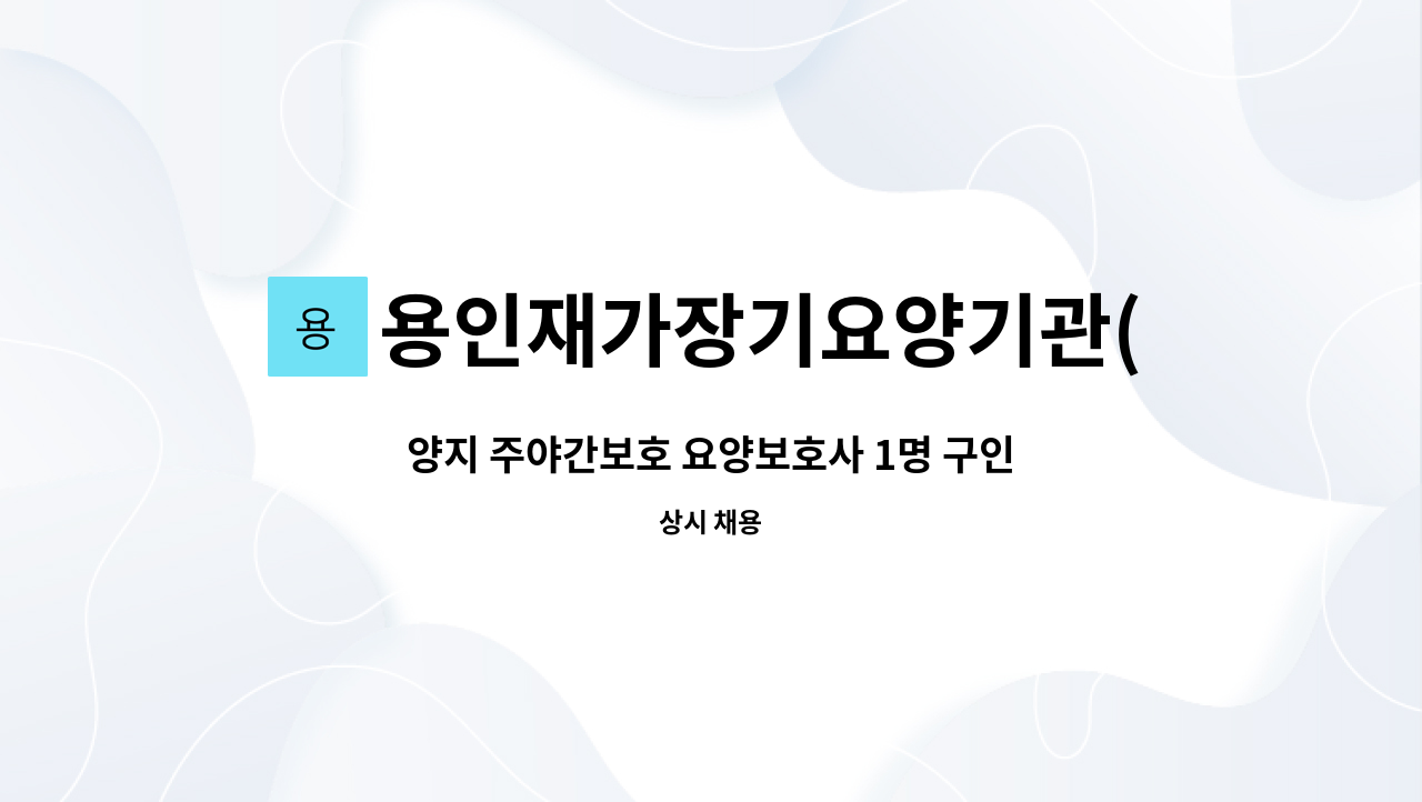 용인재가장기요양기관(A) - 양지 주야간보호 요양보호사 1명 구인 : 채용 메인 사진 (더팀스 제공)