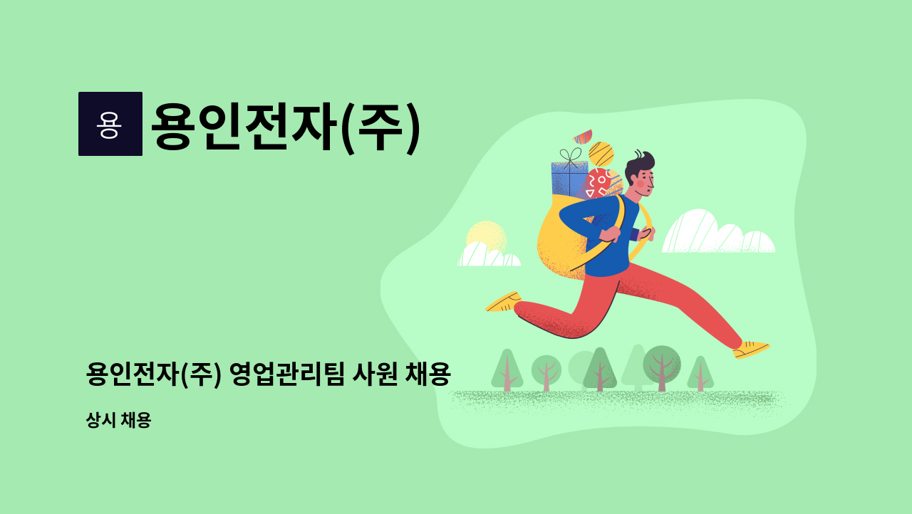 용인전자(주) - 용인전자(주) 영업관리팀 사원 채용 : 채용 메인 사진 (더팀스 제공)