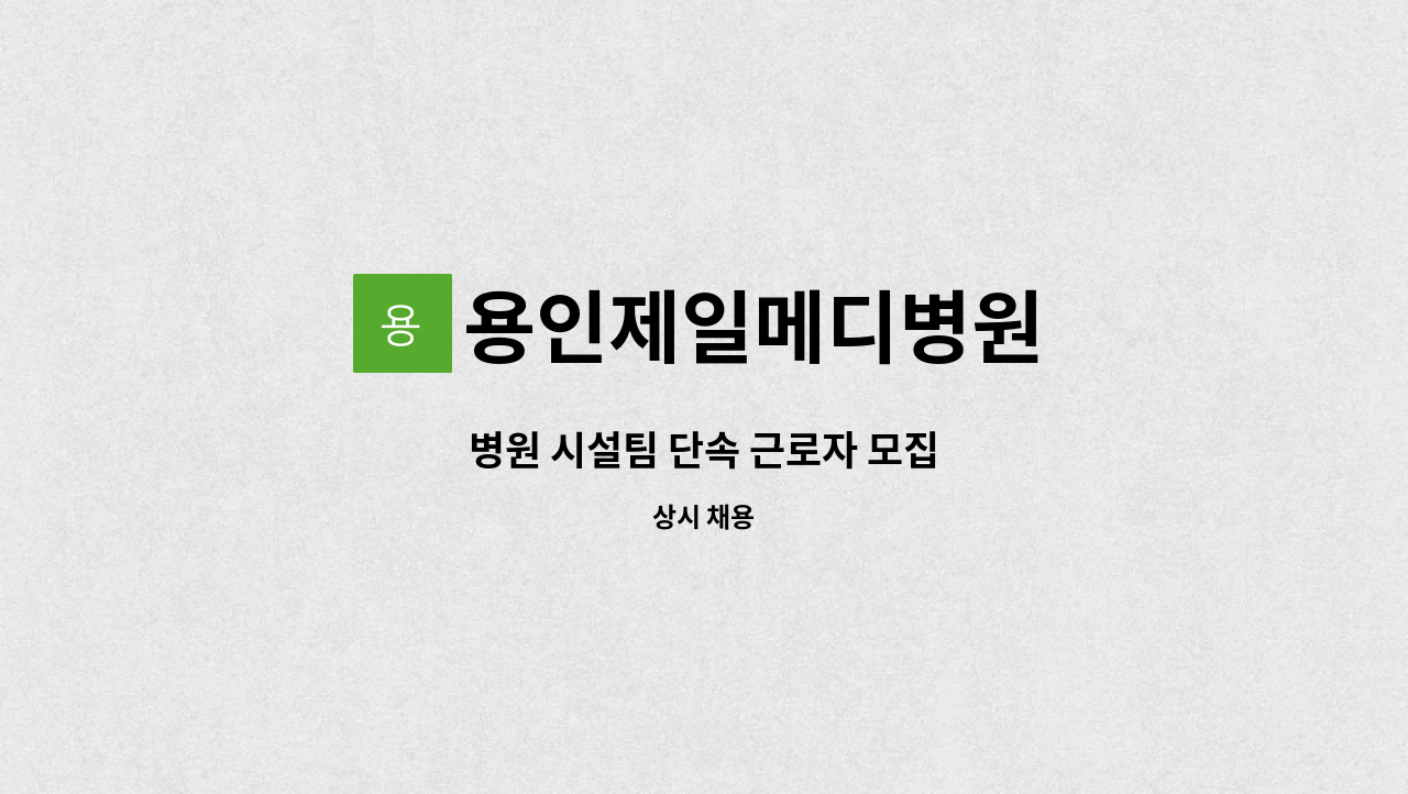 용인제일메디병원 - 병원 시설팀 단속 근로자 모집 : 채용 메인 사진 (더팀스 제공)