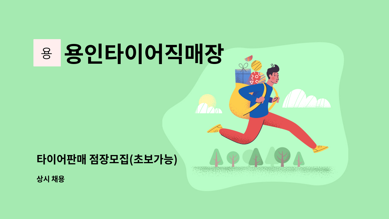 용인타이어직매장 - 타이어판매 점장모집(초보가능) : 채용 메인 사진 (더팀스 제공)