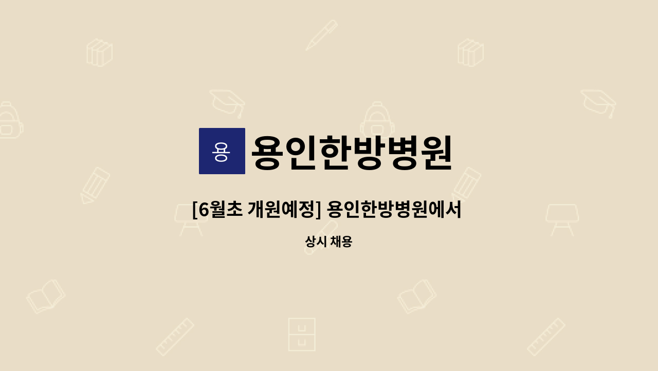 용인한방병원 - [6월초 개원예정] 용인한방병원에서 함께 하실 코디네이터 선생님 모십니다. : 채용 메인 사진 (더팀스 제공)