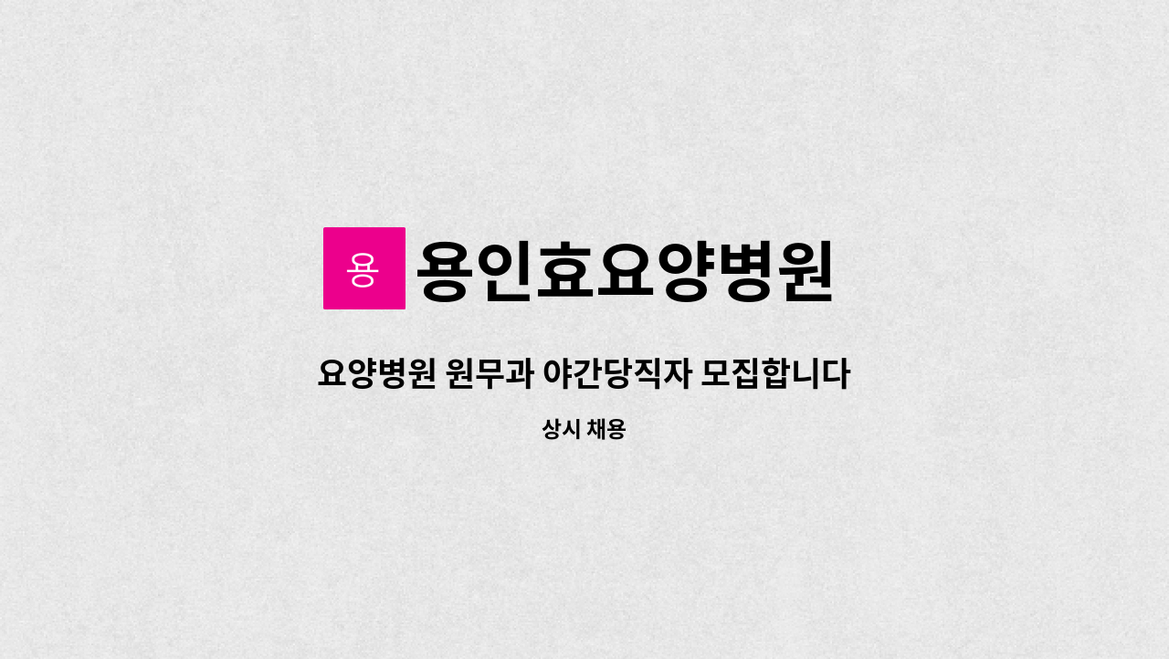 용인효요양병원 - 요양병원 원무과 야간당직자 모집합니다. : 채용 메인 사진 (더팀스 제공)