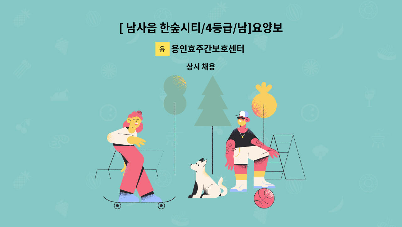 용인효주간보호센터 - [ 남사읍 한숲시티/4등급/남]요양보호사 선생님 구합니다. : 채용 메인 사진 (더팀스 제공)