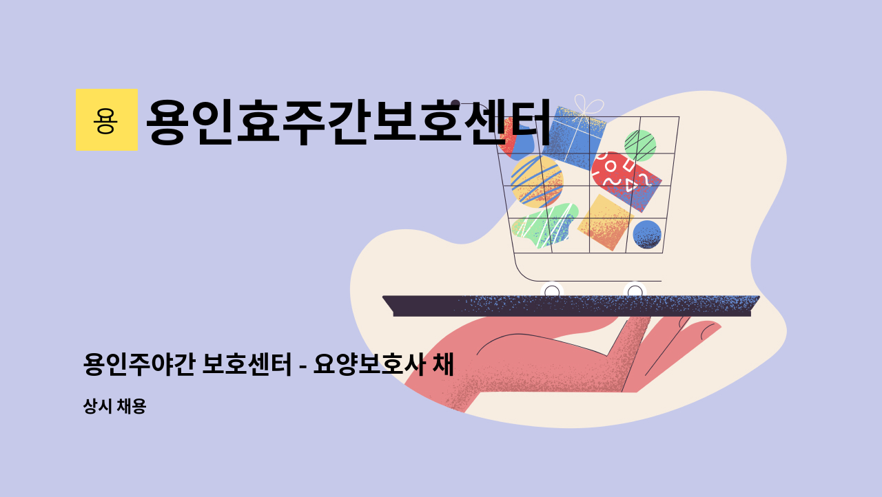 용인효주간보호센터 - 용인주야간 보호센터 - 요양보호사 채용 : 채용 메인 사진 (더팀스 제공)