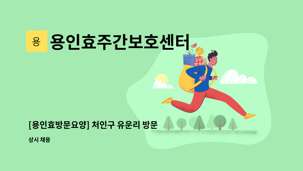 용인효주간보호센터 - [용인효방문요양] 처인구 유운리 방문요양보호사 모집 : 채용 메인 사진 (더팀스 제공)